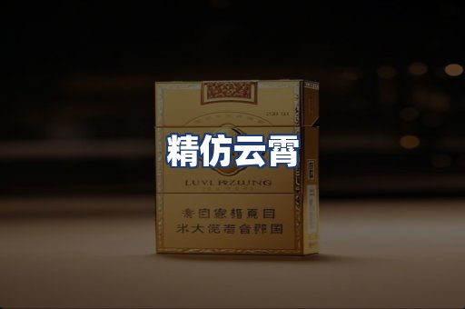精仿云霄
